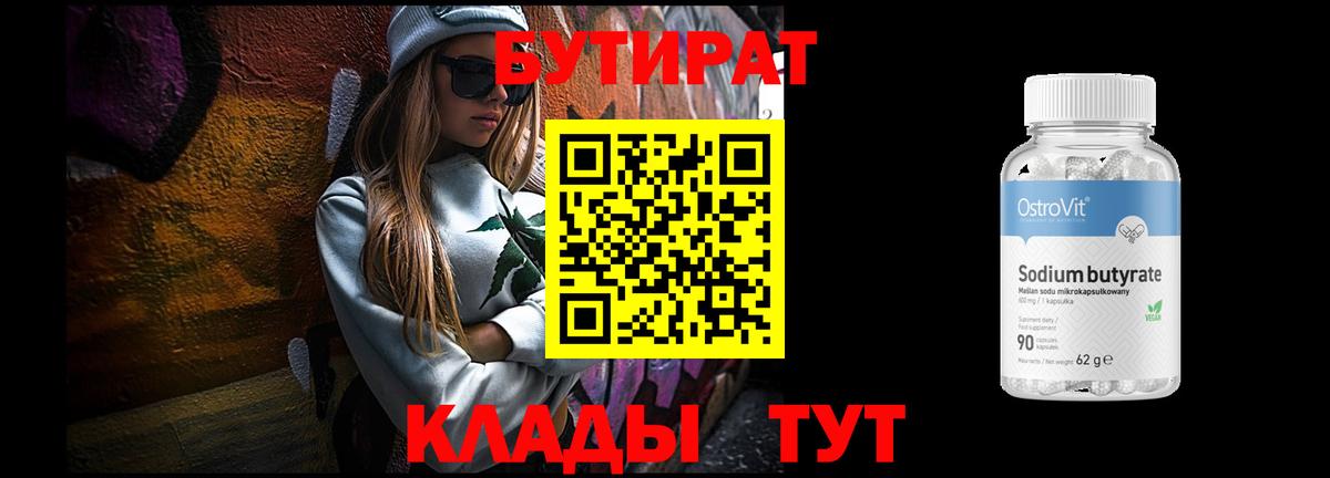 Бутират BDO  Вход с VPN  Озёрск 