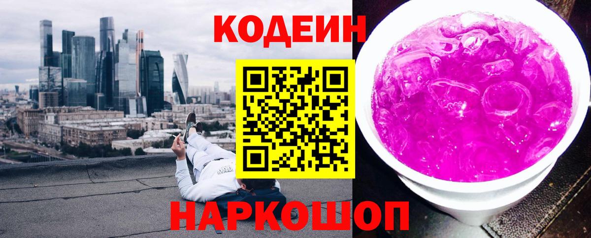 Codein Purple Drank  Вход с VPN  наркошоп  Кодеин напиток Lean (лин)  Озёрск 